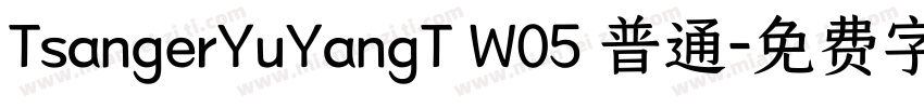 TsangerYuYangT W05 普通字体转换